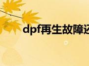 dpf再生故障还能继续行驶吗（dpf）