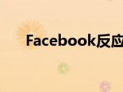 Facebook反应现已在全球范围内可用