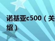 诺基亚c500（关于诺基亚c500的基本详情介绍）