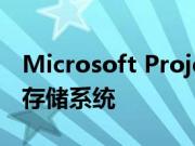 Microsoft Project Silica推出了新的云数据存储系统