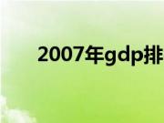 2007年gdp排名省份（2007年gdp）