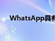 WhatsApp具有更改电话号码的新工具