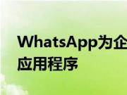 WhatsApp为企业用户推出了一个新的独立应用程序