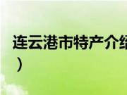 连云港市特产介绍（连云港市连云区十大特产）