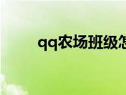 qq农场班级怎么加（qq农场班级）