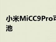 小米MiCC9Pro可以包装5260mAh的巨大电池