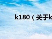 k180（关于k180的基本详情介绍）