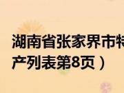 湖南省张家界市特产介绍（湖南省张家界市特产列表第8页）