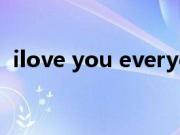 ilove you everyday（ilove you 王若琳）