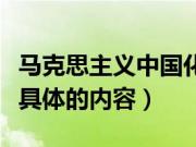 马克思主义中国化的科学内涵是什么（有什么具体的内容）