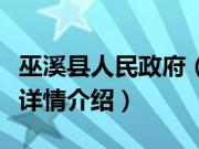 巫溪县人民政府（关于巫溪县人民政府的基本详情介绍）