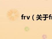 frv（关于frv的基本详情介绍）