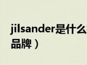 jilsander是什么档次品牌（jilsander是什么品牌）