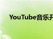 YouTube音乐开始推出新的音乐库设计