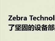 Zebra Technologies通过收购Xplore增强了坚固的设备部门