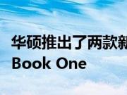 华硕推出了两款新笔记本电脑ProArt StudioBook One