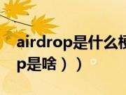 airdrop是什么梗（airdrop什么梗（airdrop是啥））