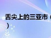 舌尖上的三亚市（海南省三亚市小吃美食介绍）