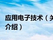 应用电子技术（关于应用电子技术的基本详情介绍）