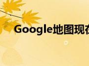 Google地图现在显示全球自行车共享站