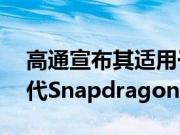 高通宣布其适用于Windows 10设备的第二代Snapdragon处理器