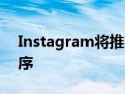 Instagram将推荐的帖子功能引入其应用程序