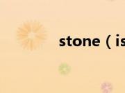 stone（island是什么牌子）