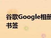 谷歌Google相册现在可让您为共享相册添加书签