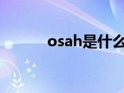 osah是什么病的简称（osahs）