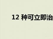 12 种可立即治愈便秘的最佳天然泻药