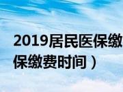 2019居民医保缴费多少滨州市（2019居民医保缴费时间）