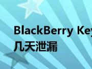 BlackBerry Key2图片和规格在正式发布前几天泄漏