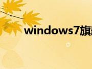 windows7旗舰版（windowssp3）