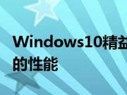 Windows10精益版将成为简化版以提供更好的性能