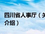 四川省人事厅（关于四川省人事厅的基本详情介绍）