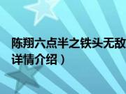 陈翔六点半之铁头无敌（关于陈翔六点半之铁头无敌的基本详情介绍）