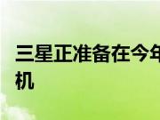 三星正准备在今年再次推出另一款旗舰平板手机