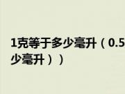 1克等于多少毫升（0.5盎司等于多少毫升（12.5盎司等于多少毫升））