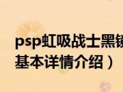 psp虹吸战士黑镜（关于psp虹吸战士黑镜的基本详情介绍）