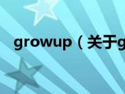 growup（关于growup的基本详情介绍）