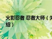 火影忍者 忍者大师（关于火影忍者 忍者大师的基本详情介绍）