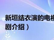 新垣结衣演的电视剧（新垣结衣演的五部电视剧介绍）