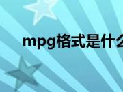 mpg格式是什么意思（mpg格式解释）