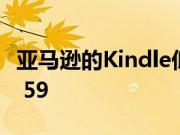 亚马逊的Kindle低价交易将Kindle价格降至$ 59