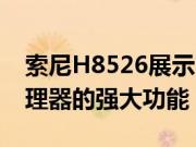 索尼H8526展示了高通Snapdragon 855处理器的强大功能