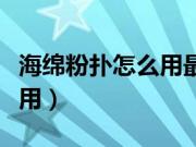 海绵粉扑怎么用最好（海绵蛋蛋粉扑应该怎么用）