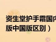 资生堂护手霜国内版和日版（资生堂护手霜日版中国版区别）