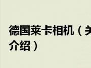 德国莱卡相机（关于德国莱卡相机的基本详情介绍）