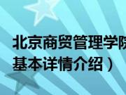 北京商贸管理学院（关于北京商贸管理学院的基本详情介绍）