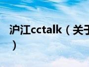 沪江cctalk（关于沪江cctalk的基本详情介绍）